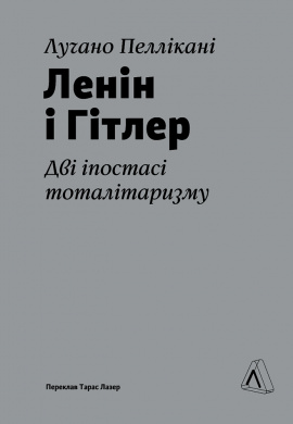 Ленін і Гітлер. Дві іпостасі тоталітаризму - книга Лучано Пеллікані, 2024
