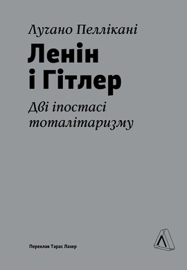 Ленін і Гітлер. Дві іпостасі тоталітаризму - книга Лучано Пеллікані, 2024