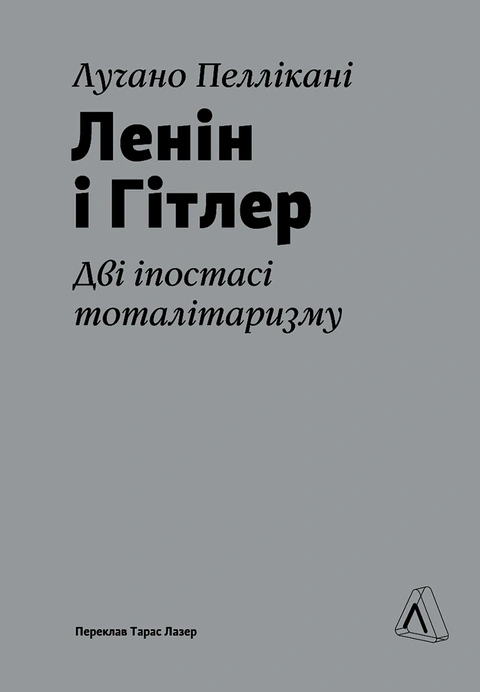 Книга Ленін і Гітлер. Дві іпостасі тоталітаризму фото