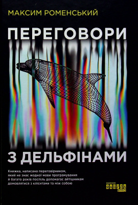 Переговори з дельфінами - книга Максим Роменський