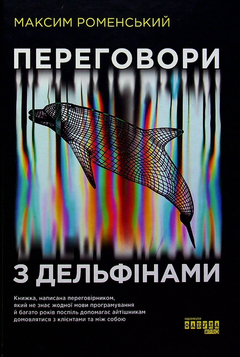 Книга Переговори з дельфінами фото