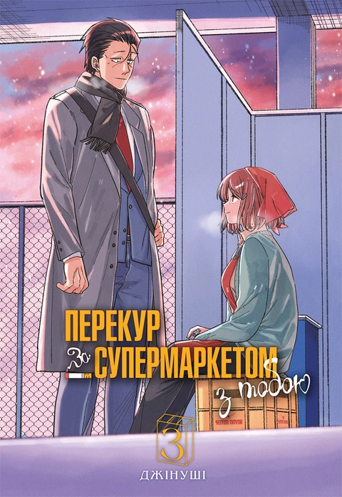 Книга Перекур за супермаркетом з тобою. Том 3 фото