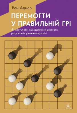 Перемогти у правильній грі. Як наступати, захищатися й досягати результатів у мінливому світі - книга Рон Аднер, 2022