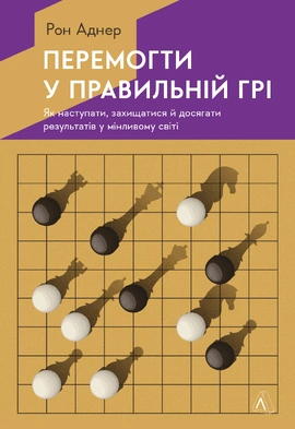 Перемогти у правильній грі. Як наступати, захищатися й досягати результатів у мінливому світі - книга Рон Аднер, 2022