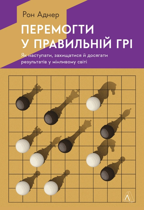 Книга Перемогти у правильній грі. Як наступати, захищатися й досягати результатів у мінливому світі фото