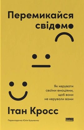 Перемикайся свідомо. Як керувати своїми емоціями, щоб вони не керували вами - книга Ітан Кросс, 2026