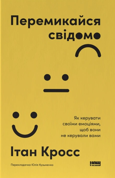 Книга Перемикайся свідомо. Як керувати своїми емоціями, щоб вони не керували вами фото