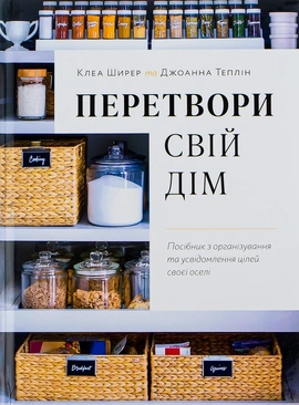 Перетвори свій дім - книга Джоанна Теплін, 2022