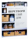 Книга Перетвори свій дім фото