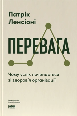 Перевага. Чому успіх починається зі здоров'я організації - книга Патрік Ленсіоні, 2026