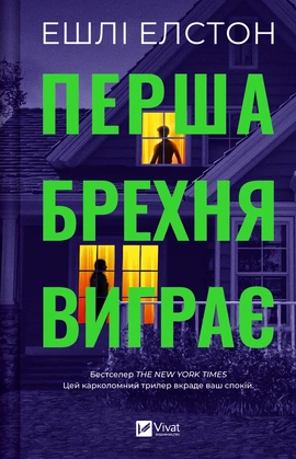 Перша брехня виграє - книга Ешлі Елстон, 2024