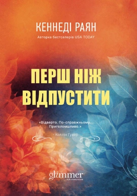Перш ніж відпустити - книга Кеннеді Раян, 2026