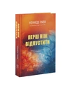 Книга Перш ніж відпустити фото