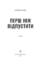 Книга Перш ніж відпустити фото