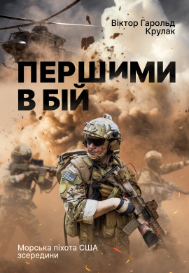 Першими в бій. Морська піхота США зсередини - книга Віктор Гарольд Крулак, 2025