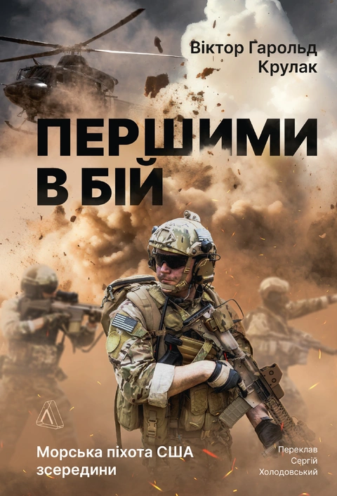 Книга Першими в бій. Морська піхота США зсередини фото