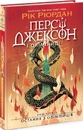 Книга Персі Джексон. Остання з олімпійців. Книга 5 фото