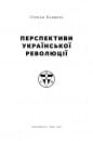 Перспективи української революції фото