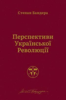 Перспективи української революції - книга Степан Бандера, 2020