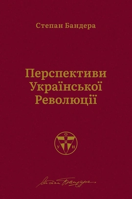 Перспективи української революції - книга Степан Бандера, 2020