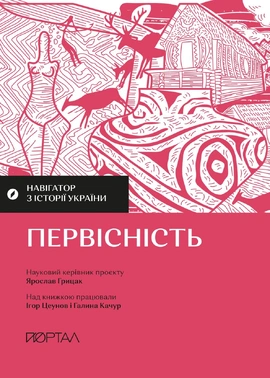 Навігатор з історії України. Первісність - книга Ігор Цеунов, 2025