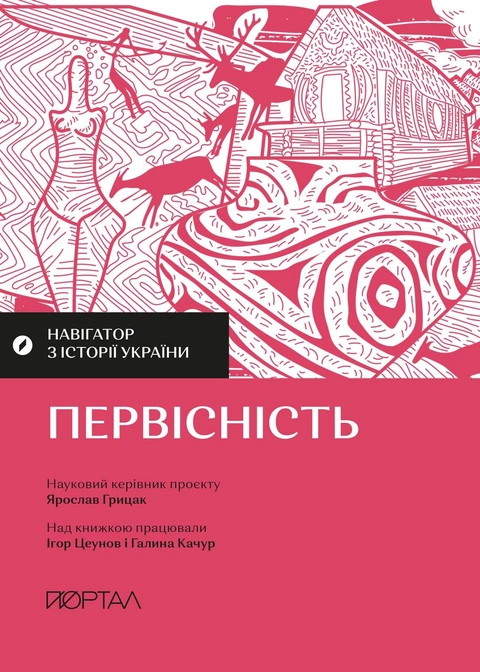 Книга Навігатор з історії України. Первісність фото
