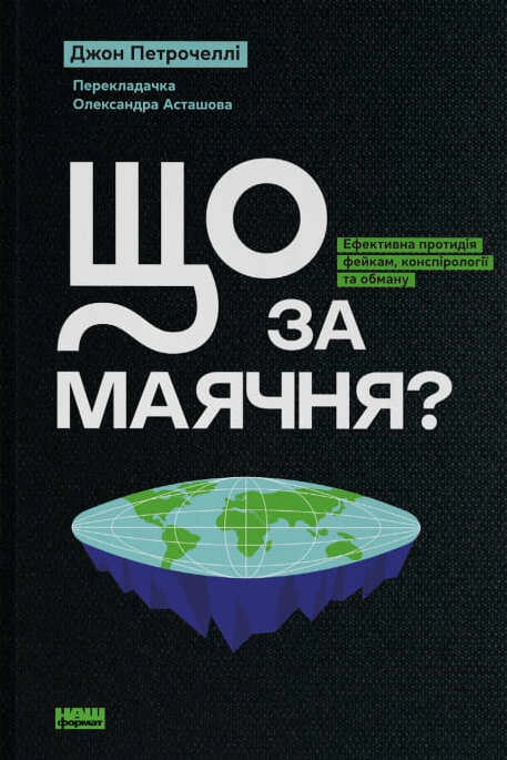 Книга Що за маячня? Ефективна протидія фейкам, конспірології та обману фото