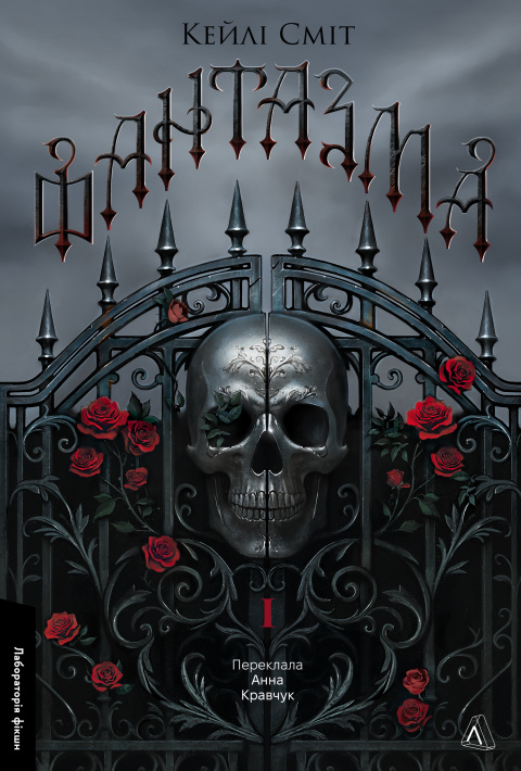 Фантазма. Лихі ігри. Книга 1 фото