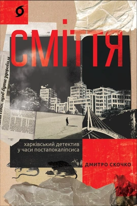 Сміття. Харківський детектив у часи постапокаліпсиса - книга Дмитро Скочко, 2023