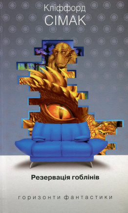 Резервація гоблінів - книга Кліффорд Дональд Сімак, 2017