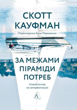 За межами піраміди потреб. Новий погляд на самореалізацію - книга Скотт Кауфман, 2021