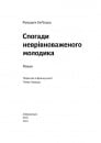 Спогади неврівноваженого молодика фото