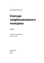 Книга Спогади неврівноваженого молодика фото