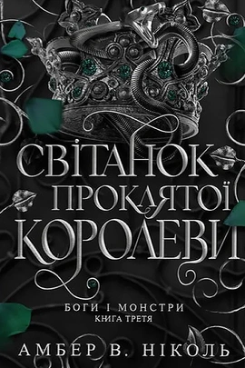 Боги і монстри. Книга 3. Світанок проклятої королеви - книга Амбер В. Ніколь, 2025