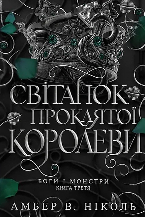 Книга Боги і монстри. Книга 3. Світанок проклятої королеви фото