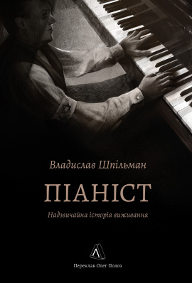 Піаніст. Надзвичайна історія виживання - книга Владислав Шпільман, 2025