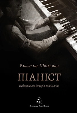 Піаніст. Надзвичайна історія виживання - книга Владислав Шпільман, 2025