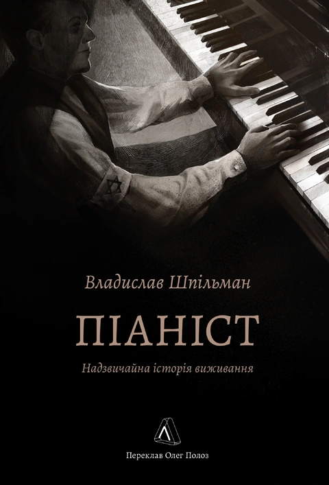 Книга Піаніст. Надзвичайна історія виживання фото