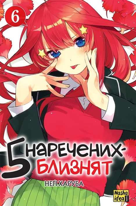 Книга П’ять наречених-близнят. Том 6 фото