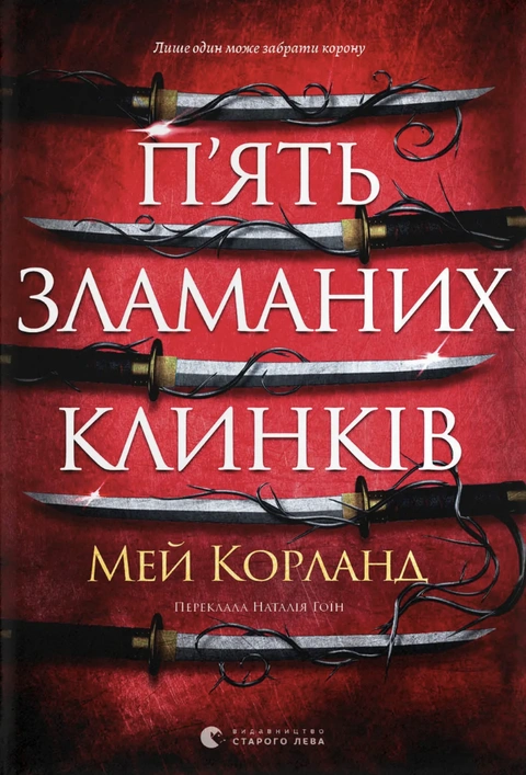 Книга П’ять зламаних клинків фото