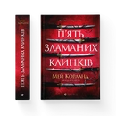 Книга П’ять зламаних клинків фото