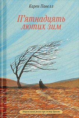 Пятнадцять лютих зим - книга Карен Павелл, 2026