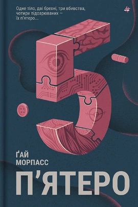 П'ятеро - книга Ґай Морпасс