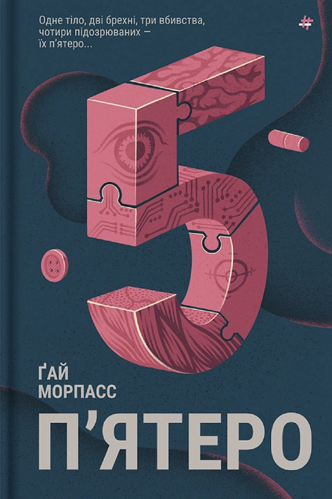 Книга П'ятеро фото