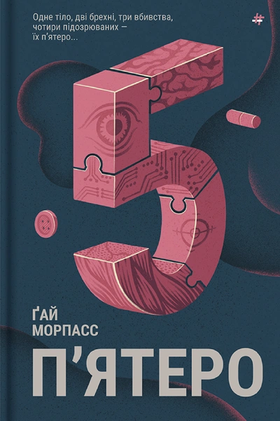 Обкладинка: П'ятеро