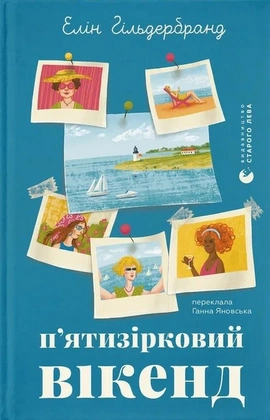 П'ятизірковий вікенд - книга Елін Гільдербранд, 2026