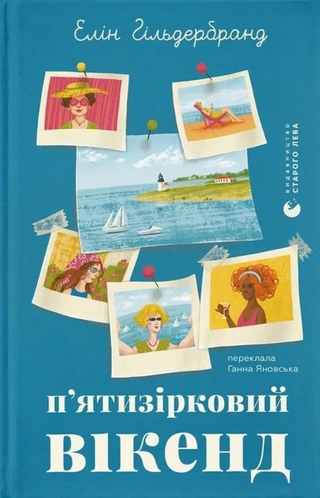 Книга П'ятизірковий вікенд фото