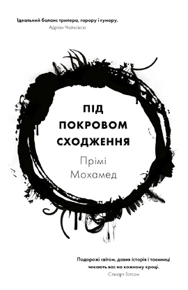 Під покровом сходження - книга Прімі Мохамед, 2026