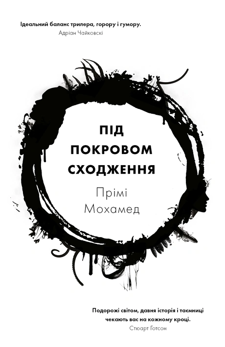 Книга Під покровом сходження фото