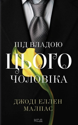Під владою цього чоловіка. Книга 2 - книга Джоді Еллен Малпас, 2026